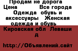 Продам не дорога › Цена ­ 1 000 - Все города Одежда, обувь и аксессуары » Женская одежда и обувь   . Кировская обл.,Леваши д.